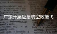 广东开展应急航空救援飞行安全专项检查	，重点查这些方面→