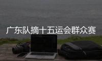 广东队摘十五运会群众赛事活动首金！