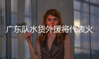 广东队水货外援将代表火箭参加夏联
，他能引起其他球队的关注吗？