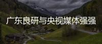 广东良研与央视媒体强强联手 全力打造高品质冷暖设备品牌