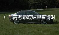 广东高考录取结果查询时间公布
！三种方式可查