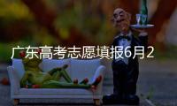 广东高考志愿填报6月28日开始