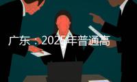 广东
：2025年普通高校专升本考试招生志愿填报5月13日开始