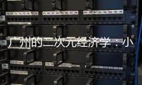 广州的二次元经济学：小“谷子”如何带动新消费�？