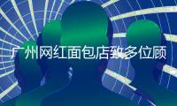 广州网红面包店致多位顾客食物中毒，官方通报
