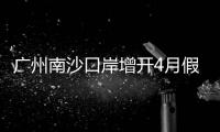 广州南沙口岸增开4月假期航班，便捷旅客跨境通关