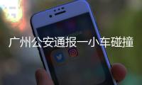 广州公安通报一小车碰撞行人事故：已致5死13伤