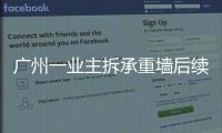 广州一业主拆承重墙后续	：已立案查处，完成临时加固