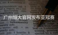 广州恒大官网发布亚冠赛前海报