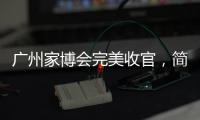 广州家博会完美收官，简舒智能赋能全新理想生活