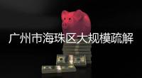 广州市海珠区大规模疏解�：复工，返乡，等待解封