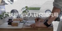 广锐照明深入研究国内用户需求	，研发防眩光LED筒灯