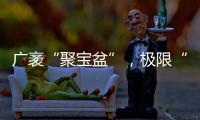 广袤“聚宝盆”，极限“试炼场”