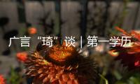 广言“琦”谈｜第一学历：人才选拔的“隐形墙”？