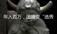 年入百万，团播变“选秀平替”？