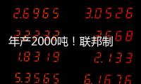 年产2000吨
！联邦制药头孢原料药基地在珠海经开区投产