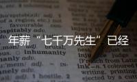 年薪“七千万先生”已经出现，“亿元先生”还会远吗
？