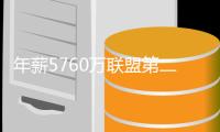 年薪5760万联盟第二	，从夺冠核心逐渐变成配角，你离被抛弃不远了