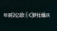 年薪2亿欧�！C罗社媒庆祝与胜利续约�，德赫亚评论�：免费踢球