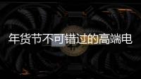 年货节不可错过的高端电气产品：德国AEG开关插座