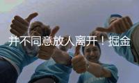并不同意放人离开！掘金态度坚决
，就要约基奇的替补！