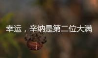 幸运，辛纳是第二位大满贯夺冠路上落后时对手退赛的球员