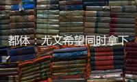 都体�：尤文希望同时拿下桑乔和小孔塞桑
，并与曼联谈道路的转会