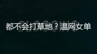都不会打草地
？温网女单前五号种子仅剩下萨巴伦卡一人