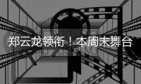 郑云龙领衔
！本周末舞台剧《魔幻时刻》登陆珠海