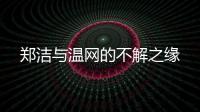 郑洁与温网的不解之缘