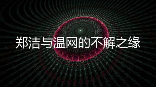 而她的温网巅峰时刻