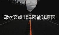 郑钦文点出温网输球原因扎心
，透露比赛延期是西尼亚科娃不想比赛