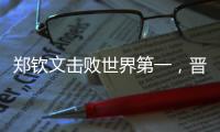 郑钦文击败世界第一，晋级巴黎奥运会网球女单决赛