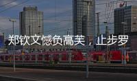 郑钦文憾负高芙
，止步罗马站四强
