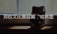 郑钦文比赛延期�，或将面临背靠背体能劣势