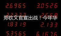 郑钦文官宣出战�！今年华盛顿赛星光熠熠