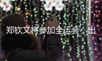 郑钦文将参加全运会，出战女单、女双