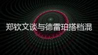 郑钦文谈与德雷珀搭档混双	：为什么不呢
	？我们是同一代人
