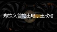 郑钦文首轮出局，王欣瑜保持热度