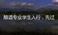 酿酒专业学生入行�，先过“体力关”再进车间丨毕业季×小众专业