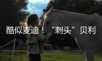 酷似麦迪
�！“刺头”贝利砍18+7+3断获全美好评，专家	：有资本狂妄