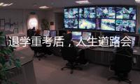 退学重考后
	，人生道路会得到修正吗？