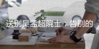 送别吴孟超院士
：告别的时间太短，想说的话太多