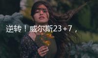 逆转！威尔斯23+7，西索科20+4，杨瀚森隔扣+创新高	，立足NBA稳了