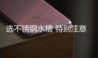 选不锈钢水槽 特别注意七个地方