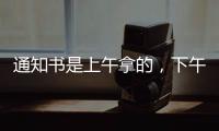 通知书是上午拿的，下午没的！一女生晒大学录取通知书�，结果悲剧了......