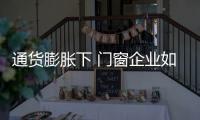通货膨胀下 门窗企业如何管理财务运行	？