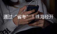 通过“省考”！珠海经开区化工园区规范化建设成效显著