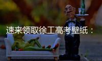 速来领取徐工高考壁纸	：助你逢考必过，buff加满！