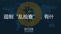 遏制“乱检查” �，有什么新方法？